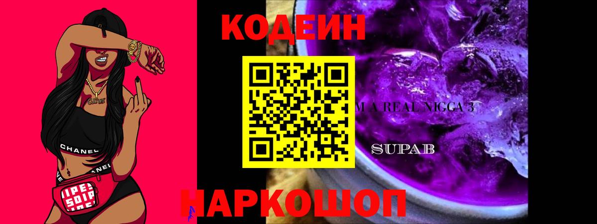 Кодеин Purple Drank  Вход с VPN  Люберцы 